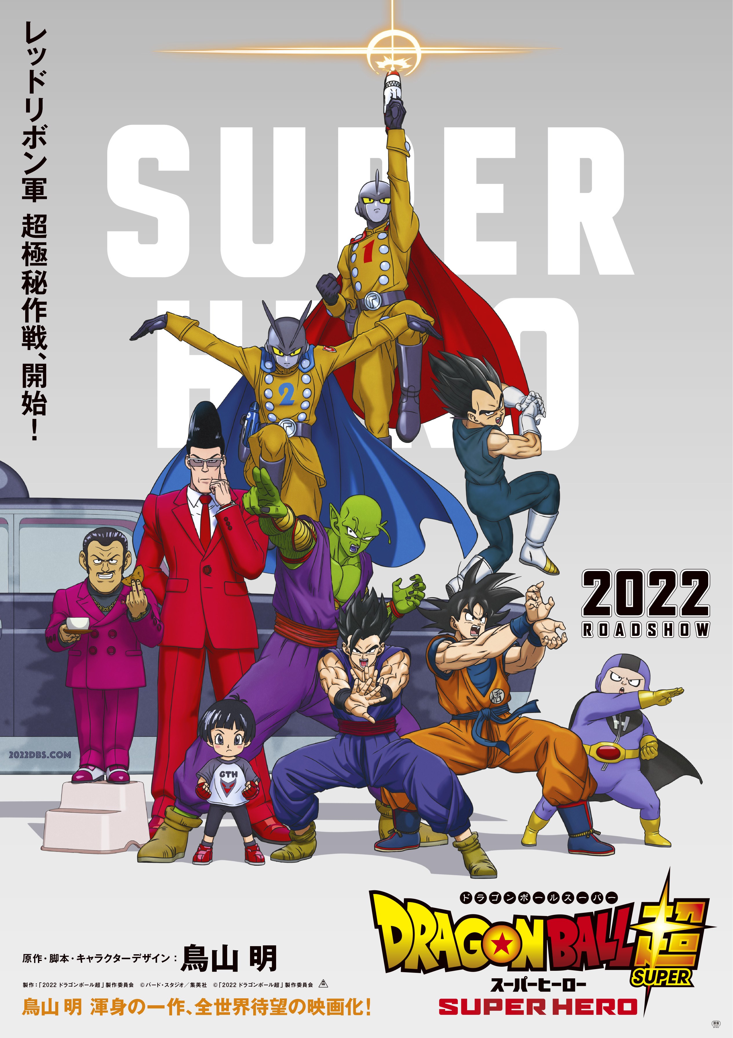 ドラゴンボール超(スーパー) スーパーヒーロー('22「2022 ドラゴンボー