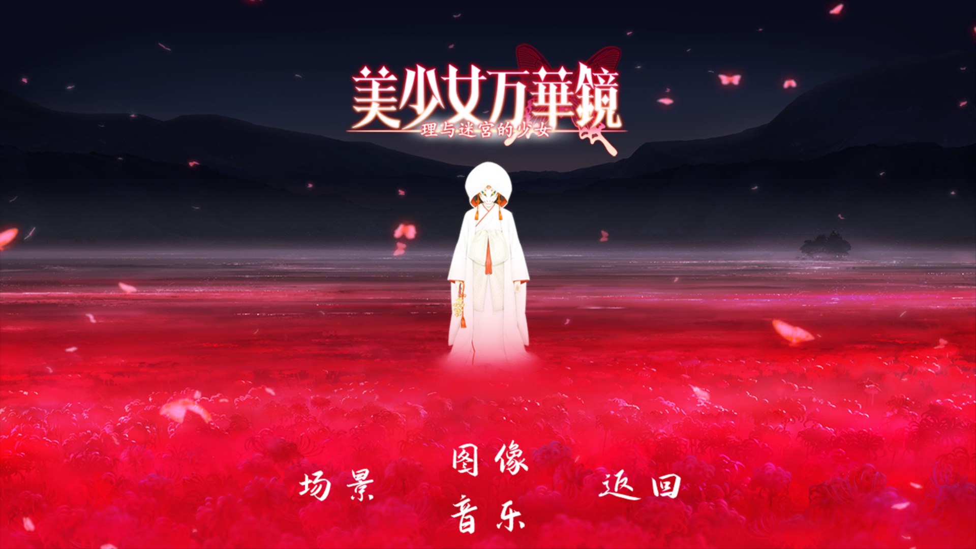【步兵官中/ADV】美少女万华镜5：理与迷宫的少女/美少女万華鏡 -理と迷宮の少女- ωstar VJ013692